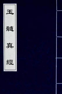 玉髓真经 [传统文化]