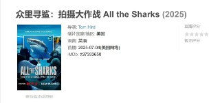 众里寻鲨：拍摄大作战 All the Sharks (2025)
