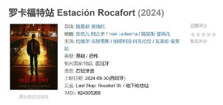 罗卡福特站 Estación Rocafort (2024)