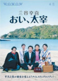 喂太宰喂，太宰 おい、太宰 (2025) 1080p 日语中字 单集SP 【日剧】