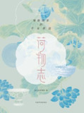 荷物志：博物馆里的千年荷韵 [人文社科]