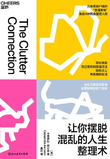 让你摆脱混乱的人生整理术 [人文社科]