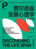 费尔德曼发展心理学 [人文社科]