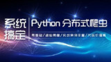【知了课堂】零基础：21天搞定Python分布爬虫 - 带源码课件