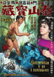 泰山与宝藏 泰山與寶藏 (1965)