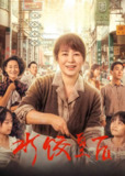 水饺皇后(2025)4K SDR 60帧 高码率 DTS音轨 内嵌简英