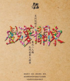 戏梦关东 第一季 (2016)