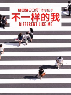 不一样的我 第一季 (2018)