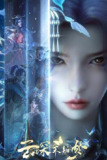 云深不知梦‎ (2025) 4K/2160P 中文字幕【1.6GB/集】新国漫首更