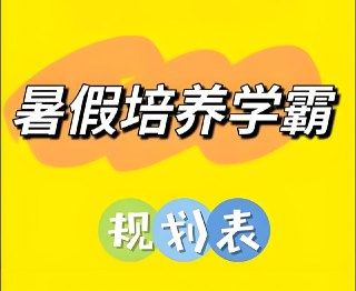 小学暑假培养学霸规划表 (1-6年级)