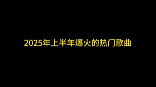 2025上半年热门歌曲合集
