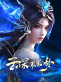 【国漫】云深不知梦 (2025) 4K 10BIT【更至02集】
