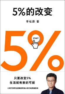 《5％的改变》(自我提升)[PDF+AZW3+EPUB+MOBI]