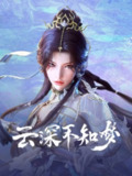 云深不知梦(2025)4K SDR 高码率 首更01集