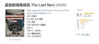 最后的缉毒探员 The Last Narc (2020)