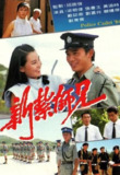 新扎师兄 新紮師兄 (1984) 国语(1-3季)(1984-1987)动作 豆瓣7.8