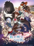 《直至魔女消逝》(2025)[第1季][全12集][1080P][简繁英字幕][奇幻/动画][青山吉能/榊原良子/羊宫妃那]