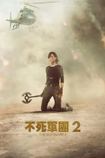 《永生守卫2》(2025)[1080P][简繁英字幕][动作/奇幻/惊悚][查理兹·塞隆/乌玛·瑟曼/亨利·戈尔丁]