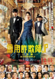 《行骗天下JP：公主篇》(2020)[1080P][中文字幕][喜剧/剧情][长泽雅美/东出昌大/小日向文世]