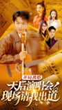 开局离婚天后演唱会现场请我出道 (79集) | 短剧