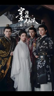 穿书拯救大反派 (100集) | 短剧