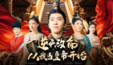 逆天改命从我当皇帝开始 (100集全) | 短剧