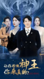 让你扮演神王你来真的 (92集全) | 短剧