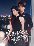 寒先生他恃宠而骄 (75集) 李永臻&朱梦茹 | 短剧