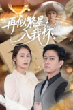 再似繁星入我怀 (48集) 邹洁仪&晁轩 | 短剧