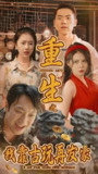 重生之我靠古玩再发家 (108集全) | 短剧