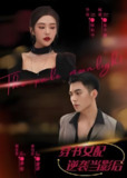 穿书女配逆袭当影后 (78集全) | 短剧
