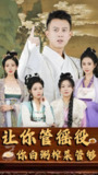 让你管徭役你白粥榨菜管够 (95集全) | 短剧