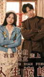 我靠拯救男主走上人生巅峰 (81集全) | 短剧