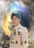 逆袭从预知未来开始 (88集全) | 短剧