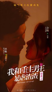 逆袭之我和重生男友暴虐渣渣 (65集) 孙樾&余茵 | 短剧