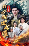 三分天下我为傲视龙尊 (100集全) | 短剧