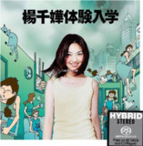杨千嬅 - 2017年SACD系列 - 体验入学 DSD DSF