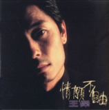 王杰 - 1995年专辑 - 情愿不自由 Flac