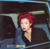 郑秀文 - 1997年专辑 - 为你等(台湾) Flac