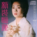 林忆莲 - 1988年专辑 - 新装忆莲 wav