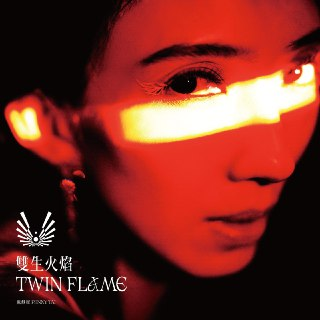 ALAC 戴佩妮 - 雙生火焰 (2024)