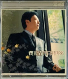 费玉清 - 2003年专辑 - 何日君再来 Flac