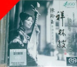 陈玲玉 - 2005年SACD系列 - 粤曲琵琶弹唱·祥林嫂 DSD DFF