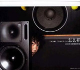 陈奕迅 - 2005年专辑 - 怎么样 Flac