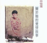 林忆莲 - 2012年SACD系列 - 关于她的爱情故事 DSD DSF