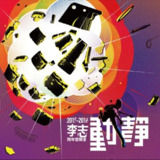 李志 - 2015年专辑 - 动静 Live -Flac