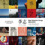 李志 2019《Best Selection Songs 2004-2018 Vol.1》WAV 分轨