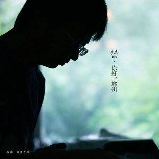 李志 - 2010年专辑 - 你好，郑州 Flac