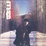 王杰 - 1996年专辑 - 手足情深 Flac