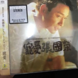 张国荣 - 2018年SACD系列 - 宠爱 DSD DSF